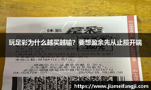 玩足彩为什么越买越输？要想盈余先从止损开端