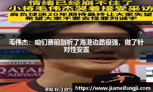 毛伟杰：咱们赛前剖析了海港边路很强，做了针对性安置